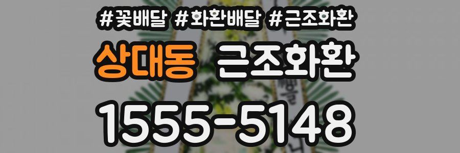 상대동 근조화환