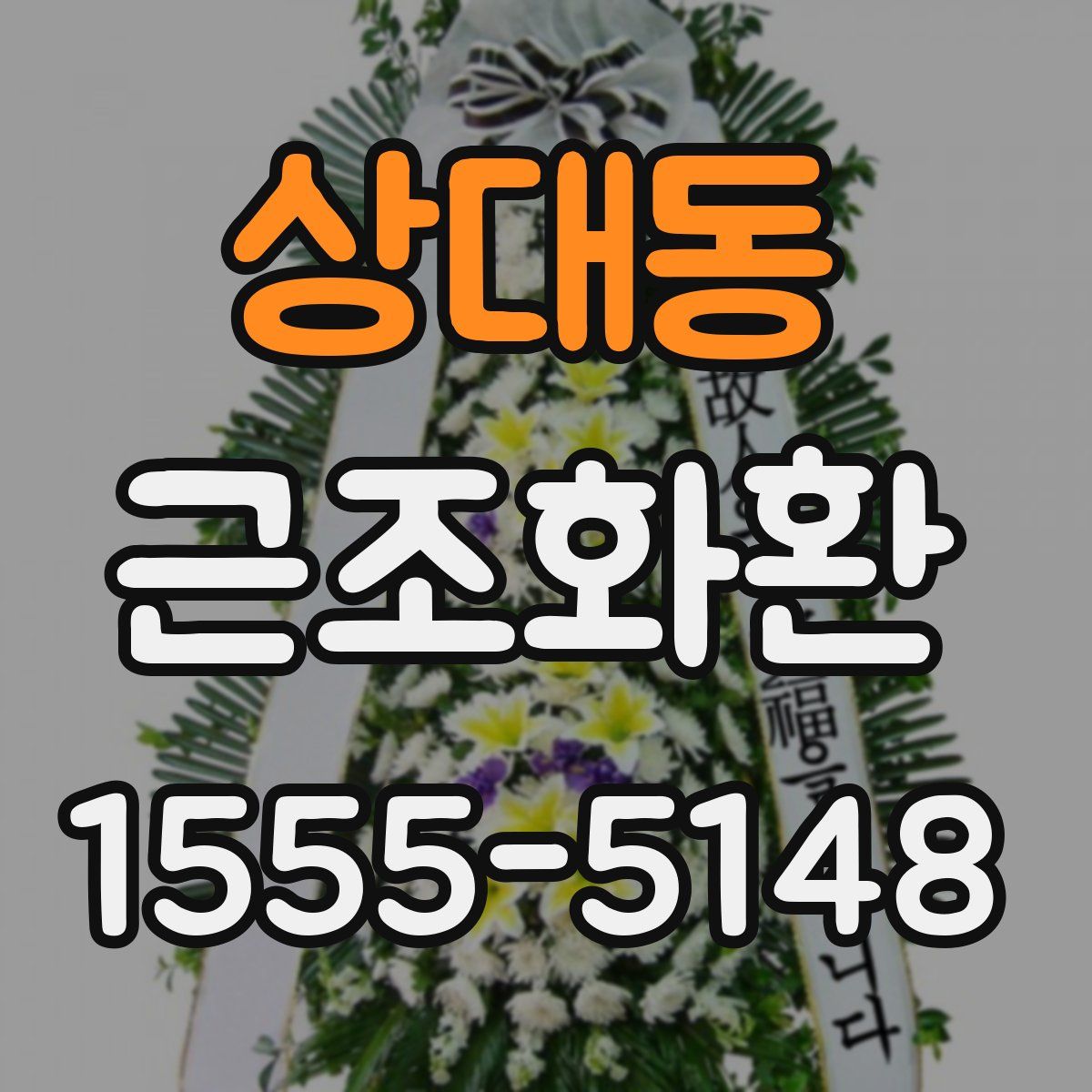 상대동 근조화환