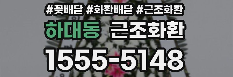 하대동 근조화환