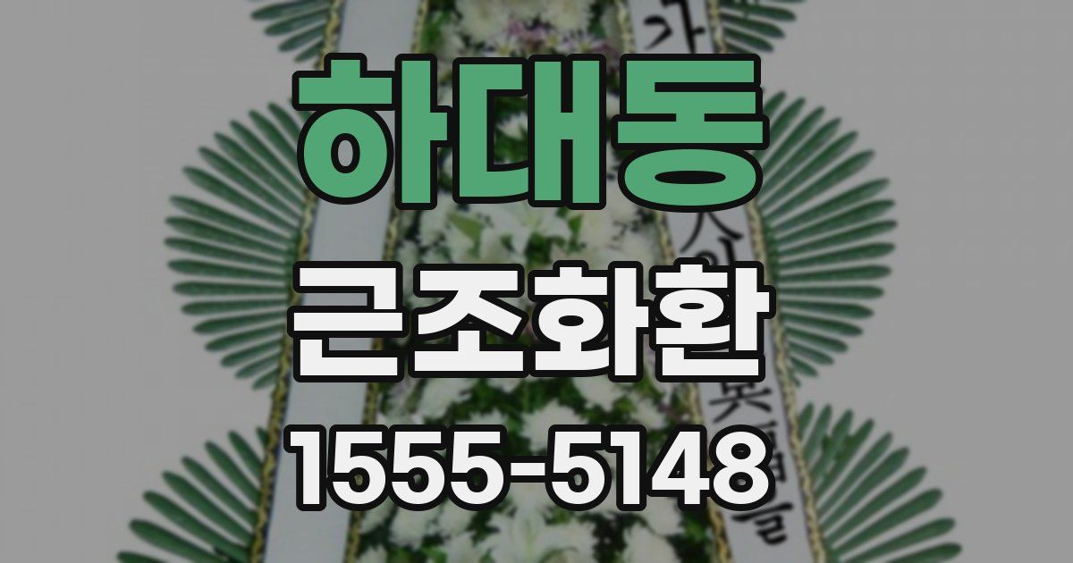 하대동 근조화환