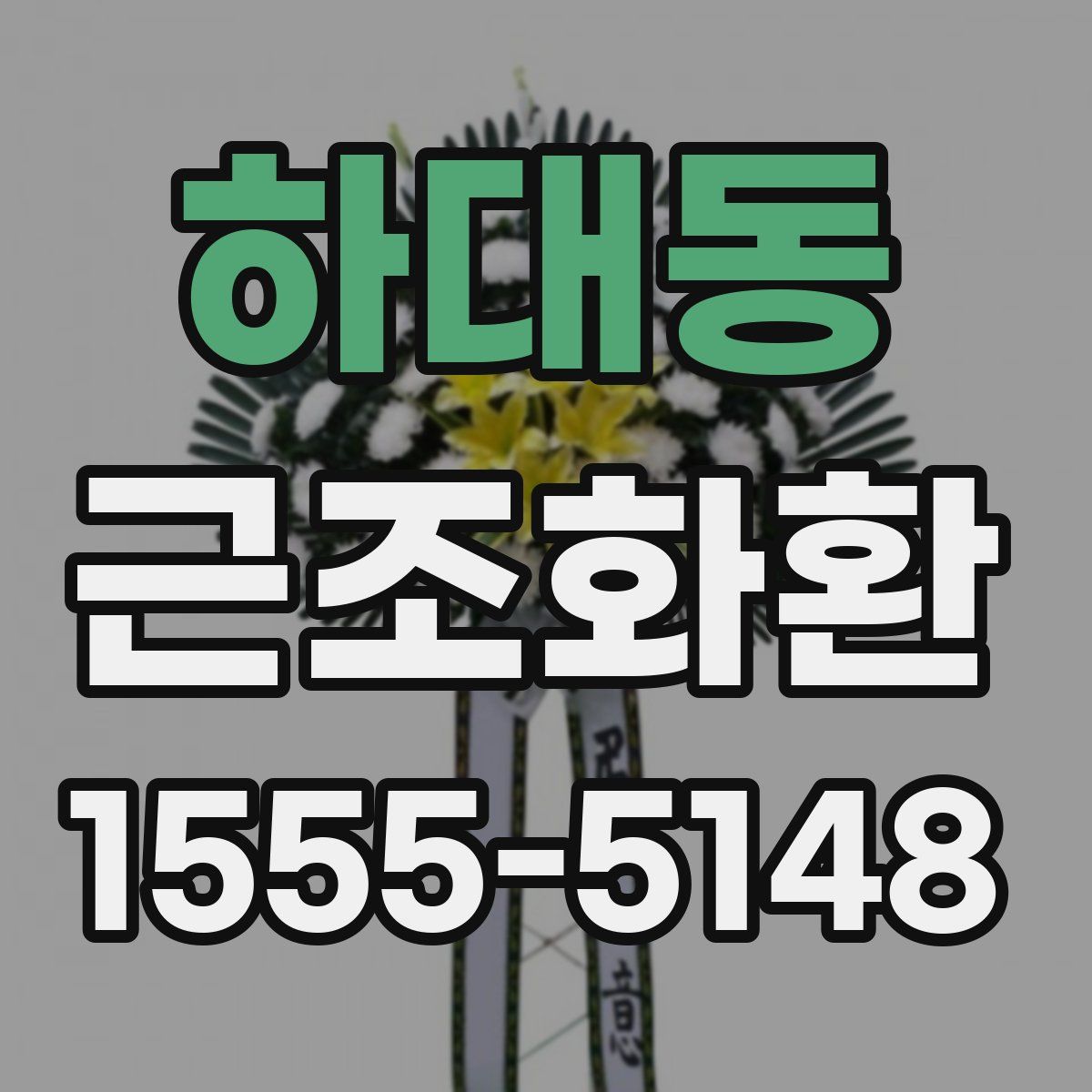 하대동 근조화환