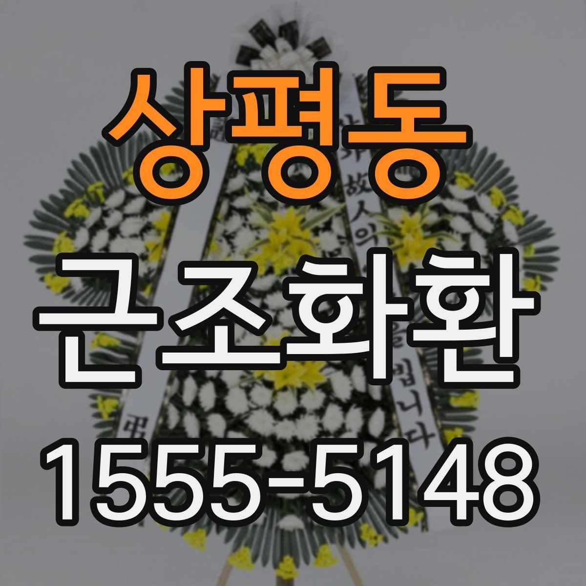 상평동 근조화환