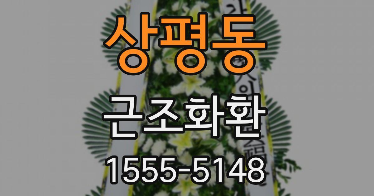 상평동 근조화환