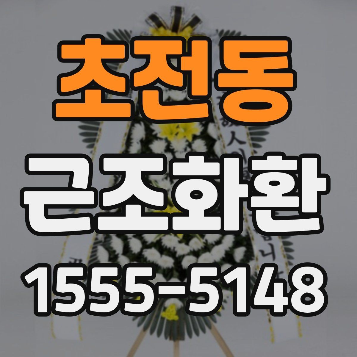 초전동 근조화환 비용을 아끼면서도 예의를 지키는 선택