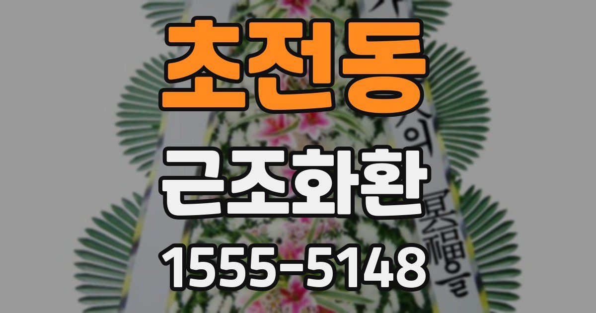 초전동 근조화환