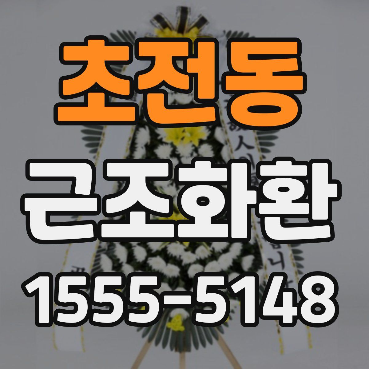 초전동 근조화환