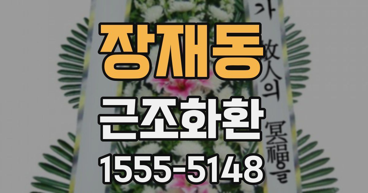 장재동 근조화환