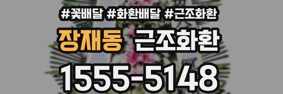 장재동 근조화환