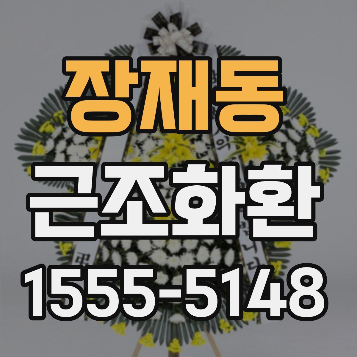 장재동 근조화환