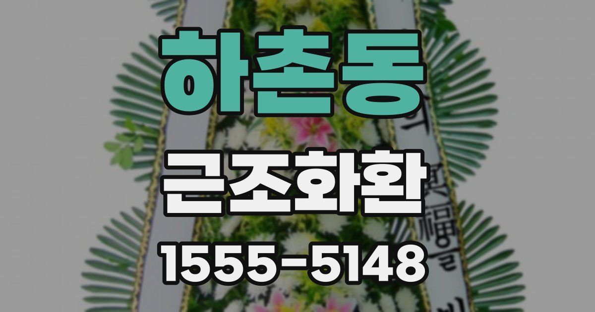 하촌동 근조화환
