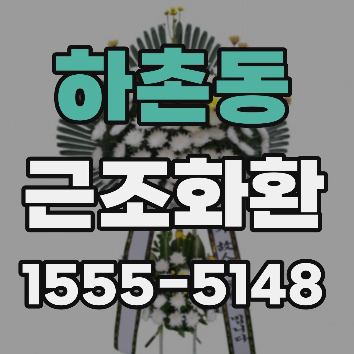 하촌동 근조화환
