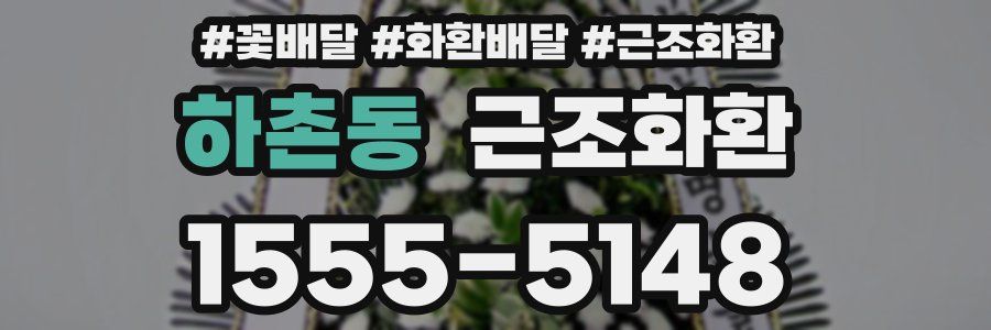 하촌동 근조화환
