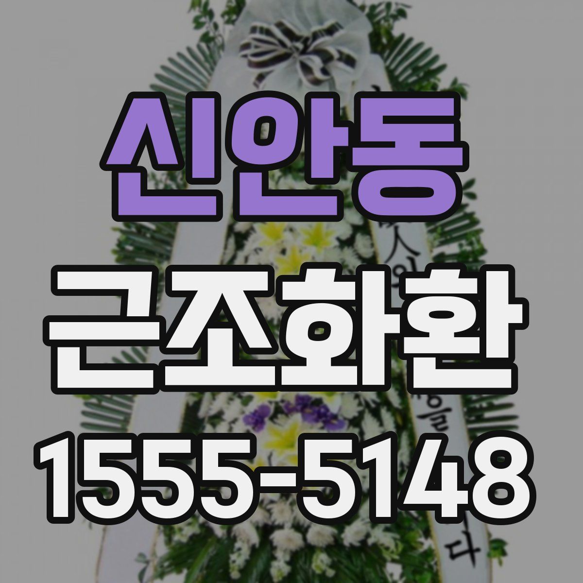 신안동 근조화환