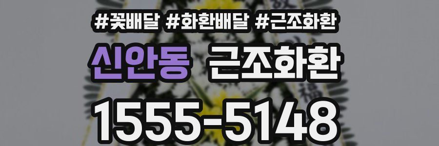 신안동 근조화환