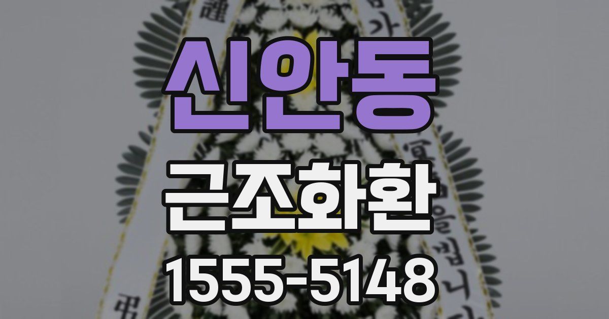 신안동 근조화환