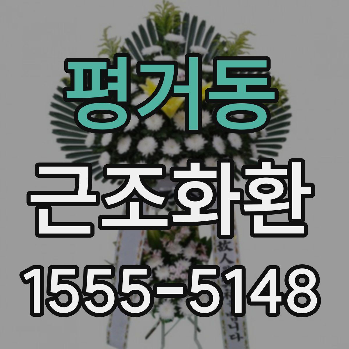 평거동 근조화환