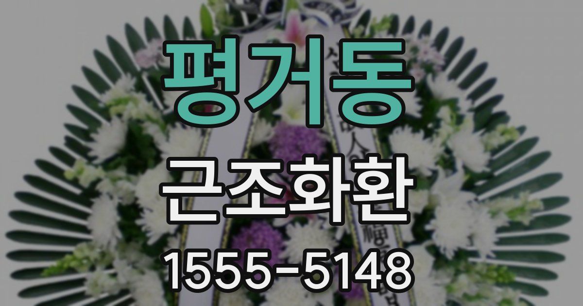 평거동 근조화환