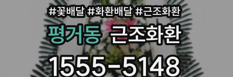 평거동 근조화환