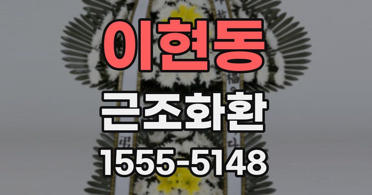이현동 근조화환
