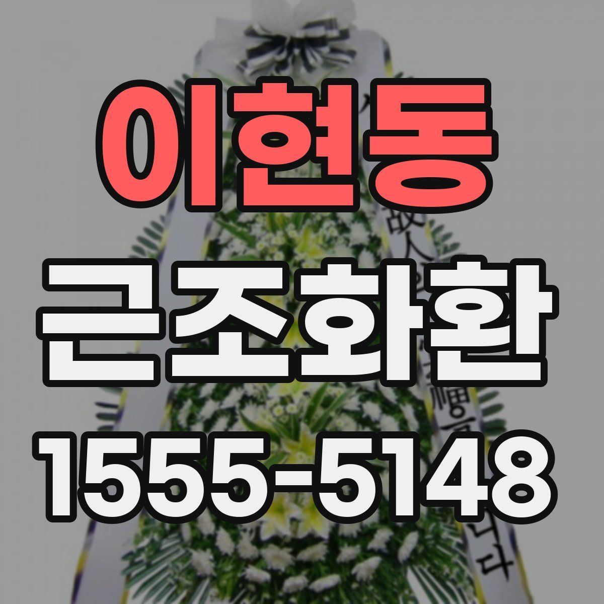 이현동 근조화환