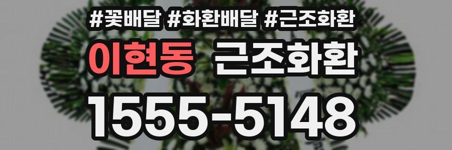 이현동 근조화환