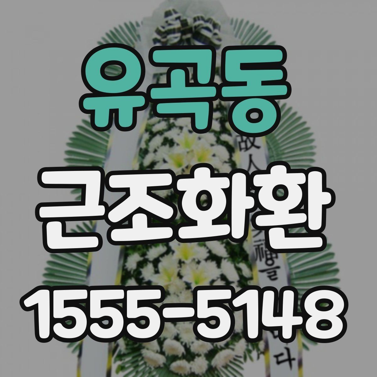 유곡동 근조화환 장례식장 반입 시 주의할 점과 전달 절차