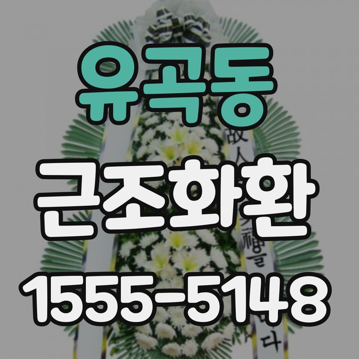 유곡동 근조화환