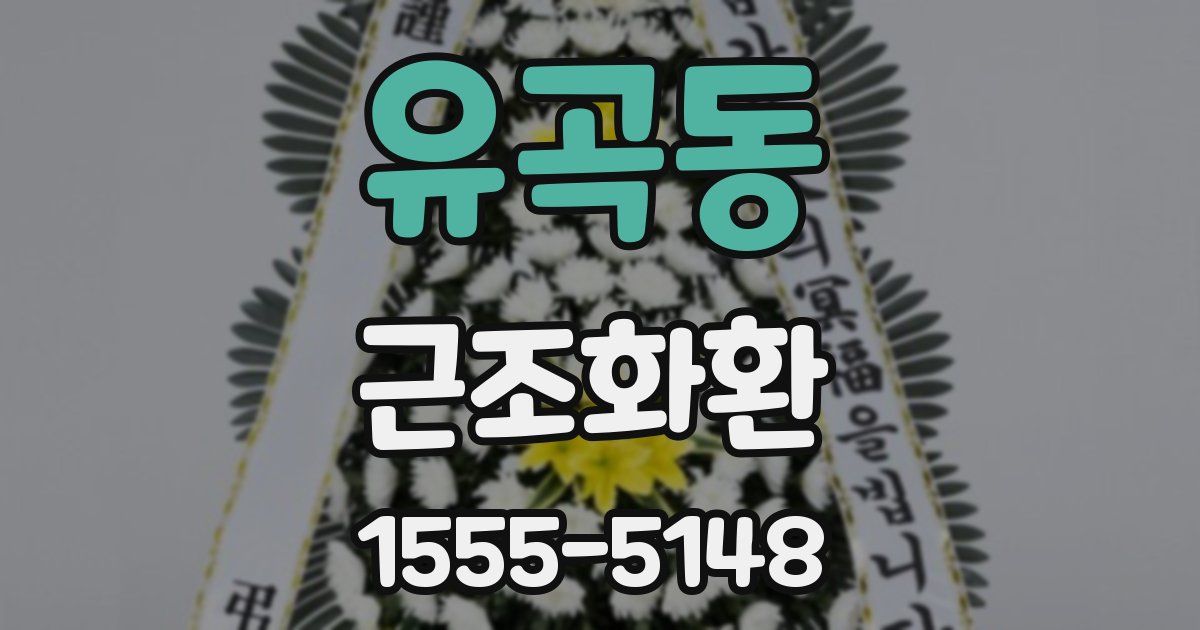 유곡동 근조화환