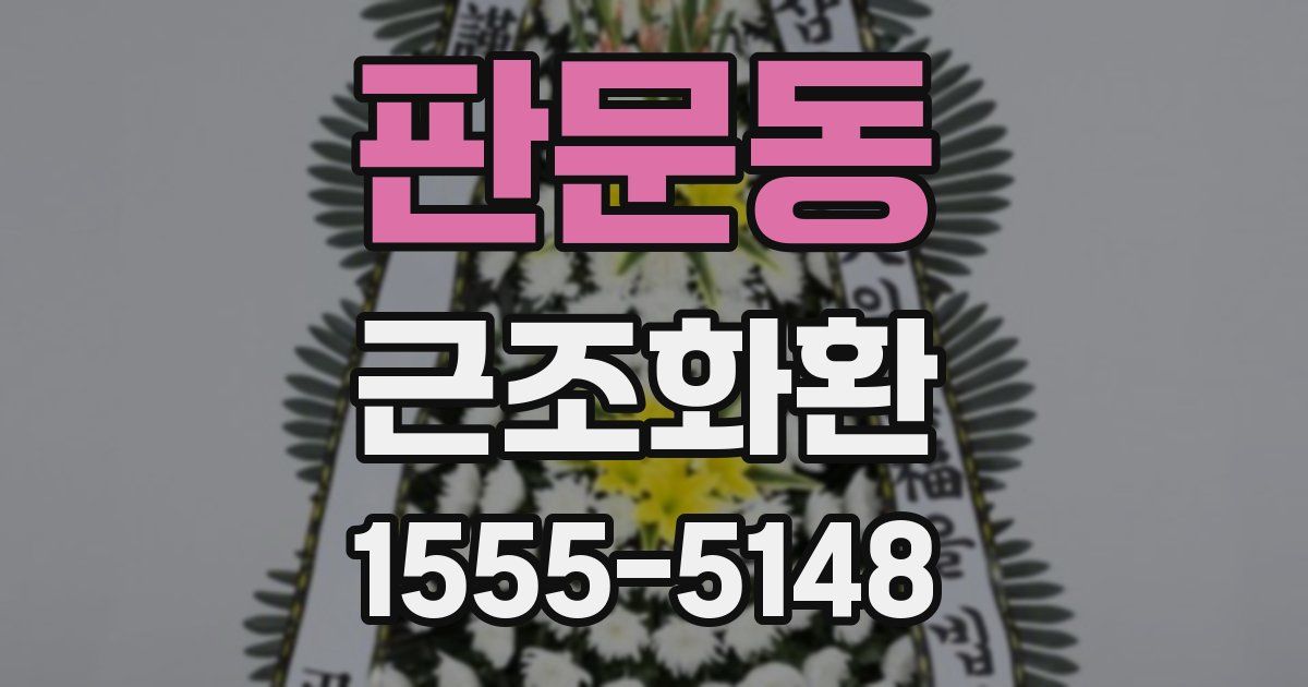 판문동 근조화환