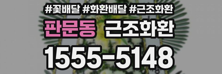 판문동 근조화환
