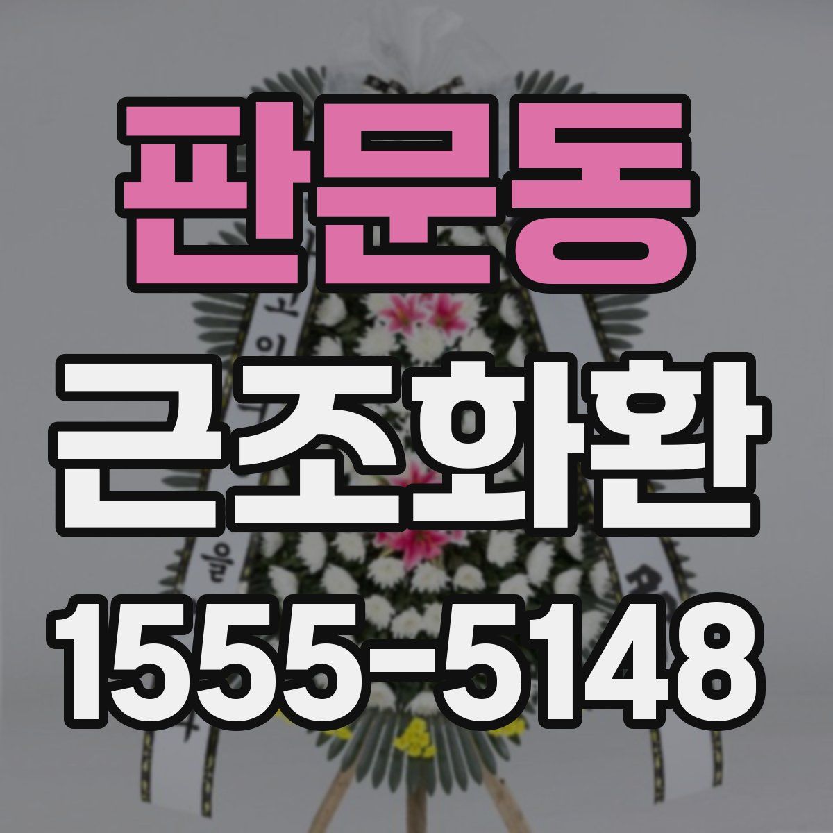 판문동 근조화환