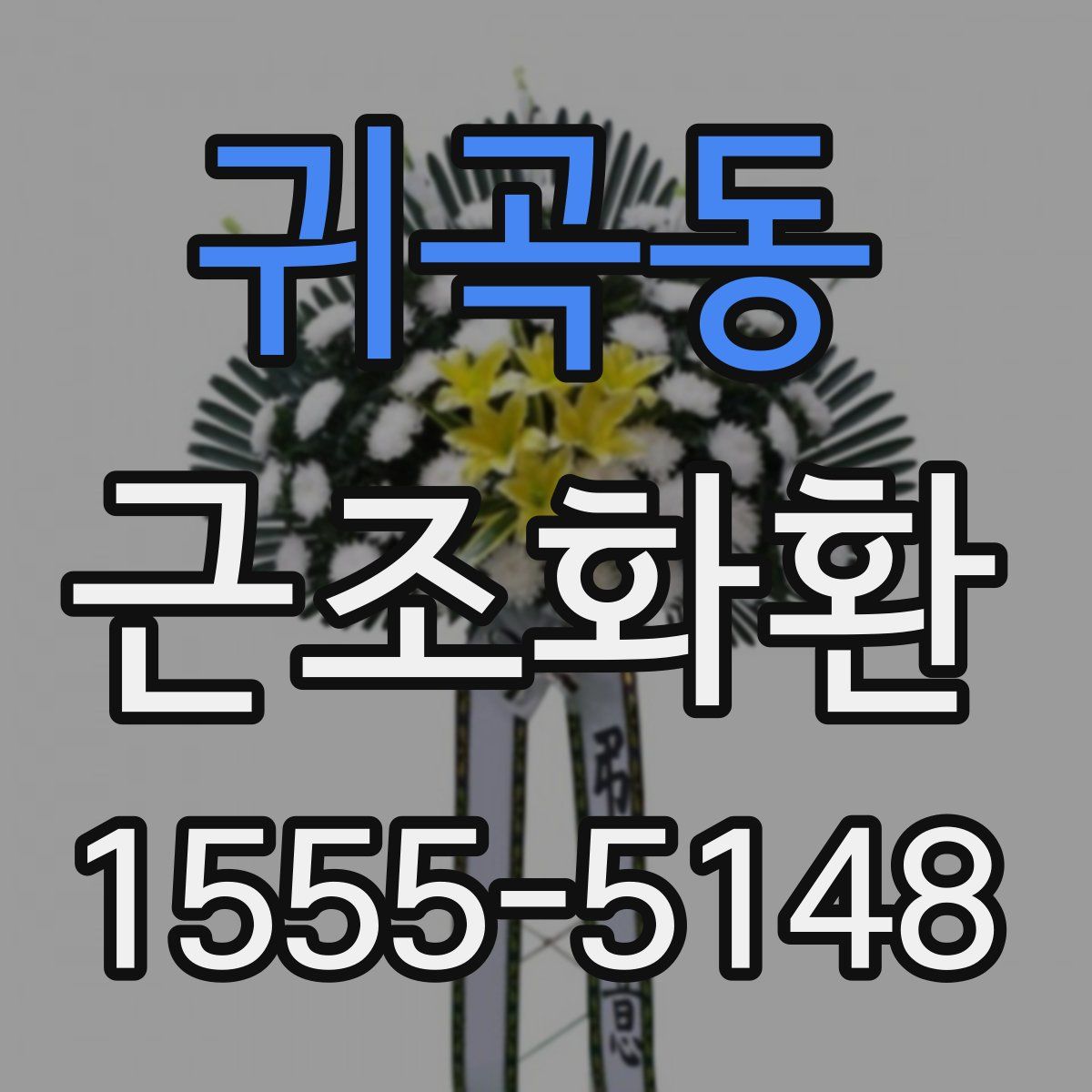 귀곡동 근조화환