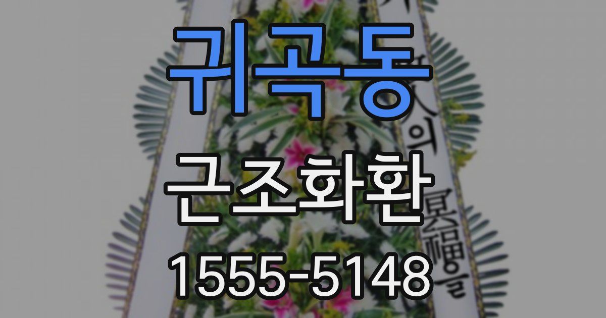 귀곡동 근조화환