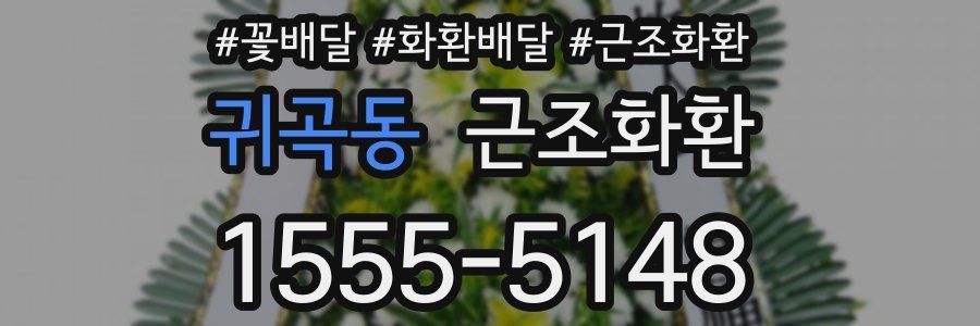 귀곡동 근조화환