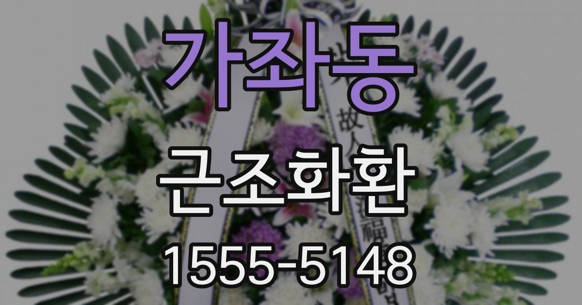 가좌동 근조화환
