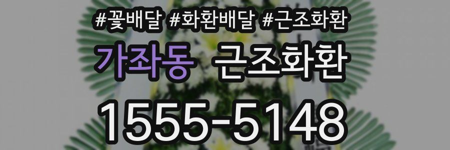 가좌동 근조화환