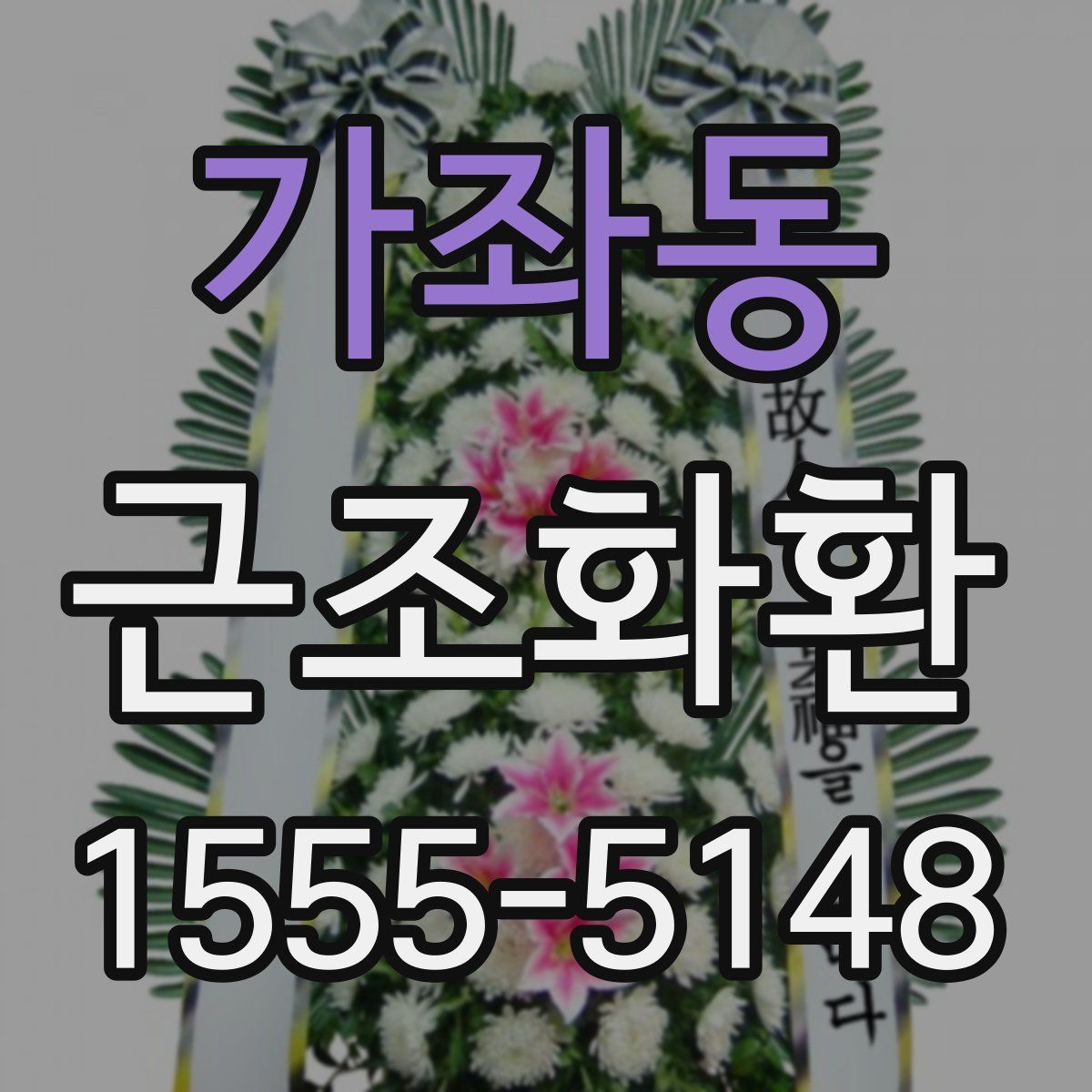 가좌동 근조화환