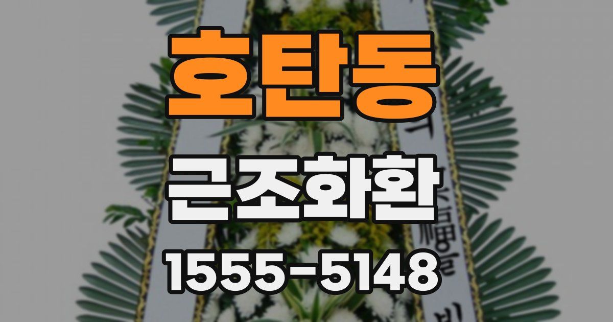 호탄동 근조화환