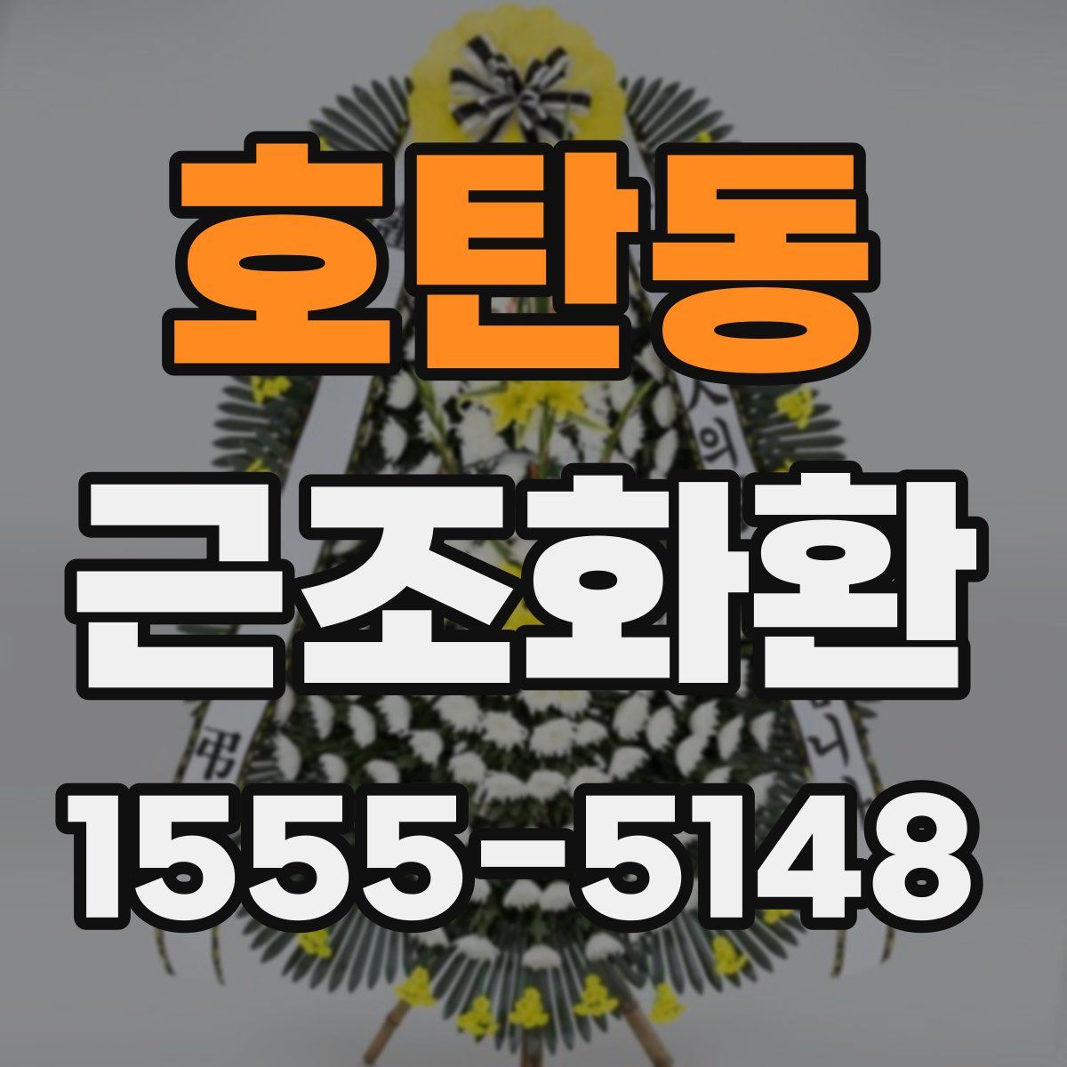 호탄동 근조화환