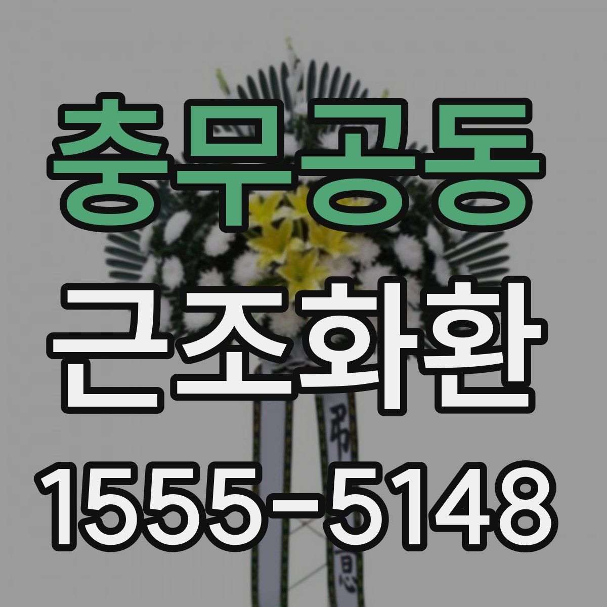 충무공동 근조화환