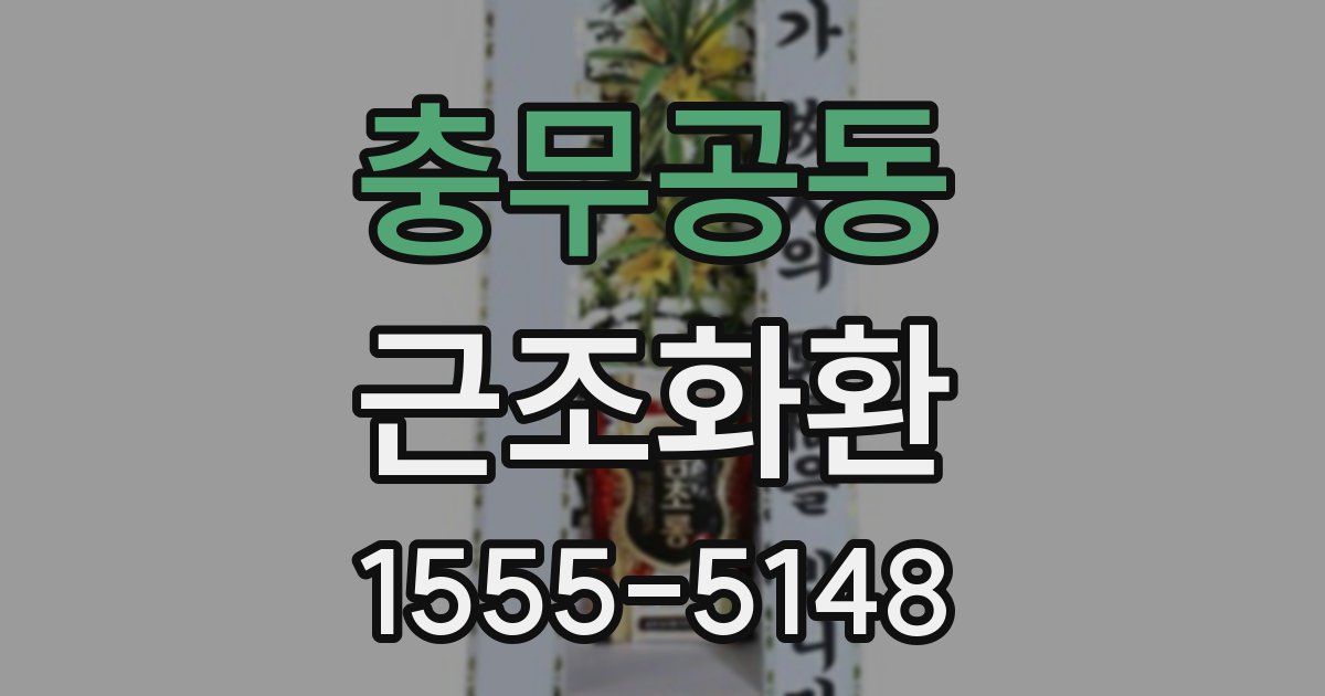 충무공동 근조화환