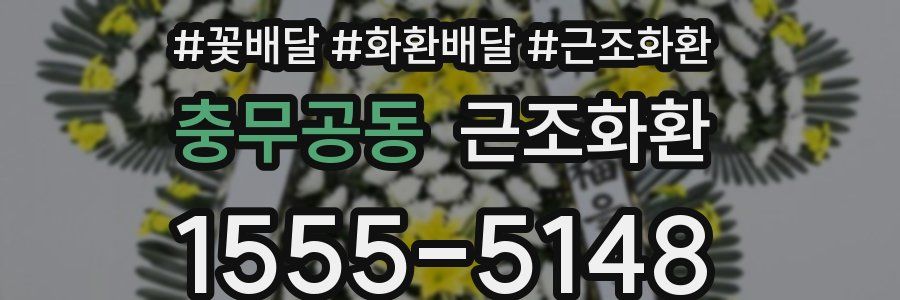 충무공동 근조화환