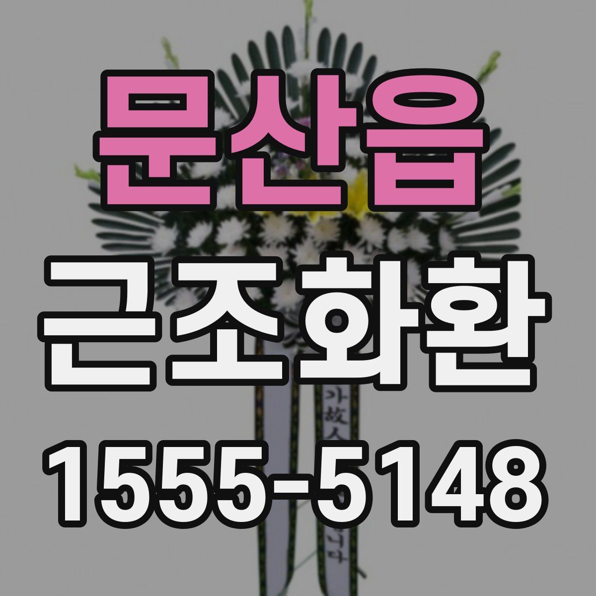 문산읍 근조화환