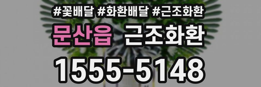 문산읍 근조화환