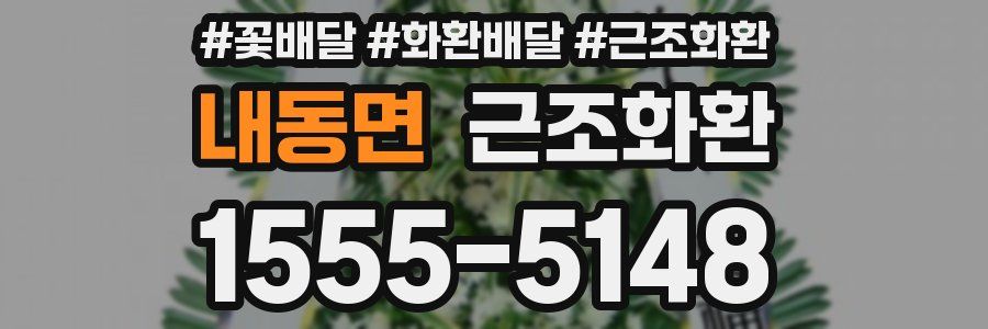내동면 근조화환