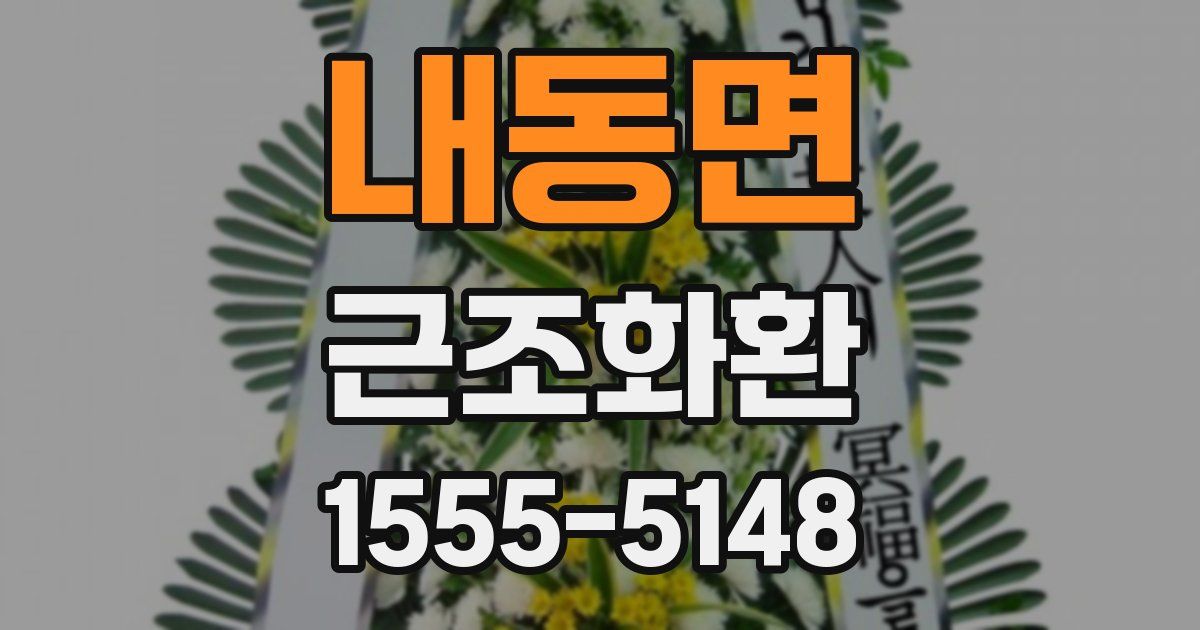 내동면 근조화환