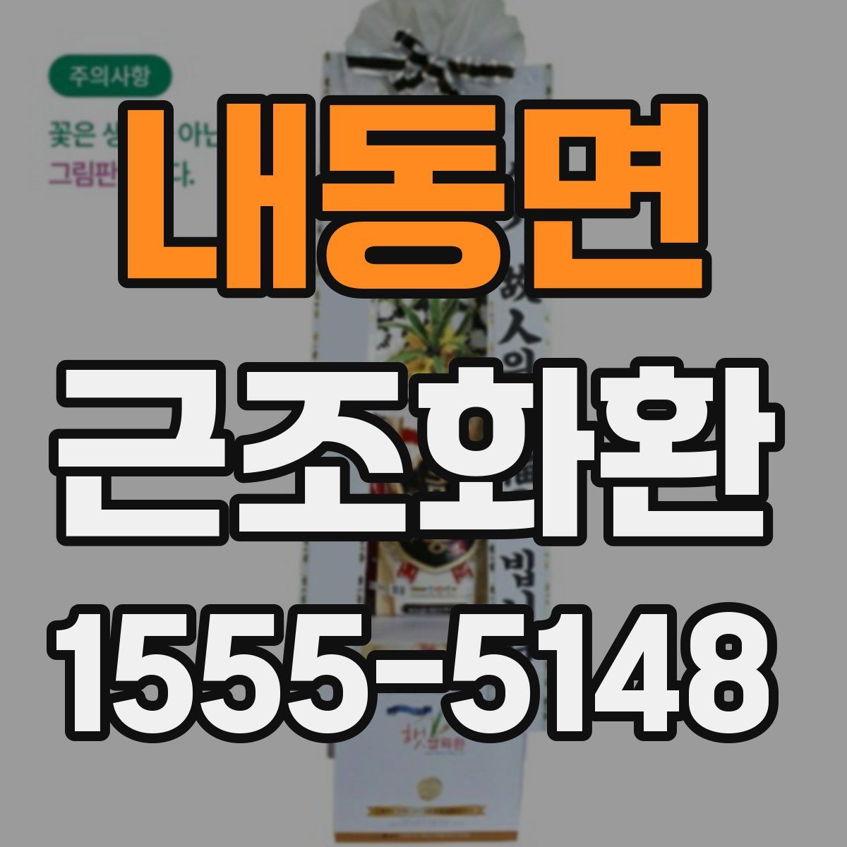 내동면 근조화환