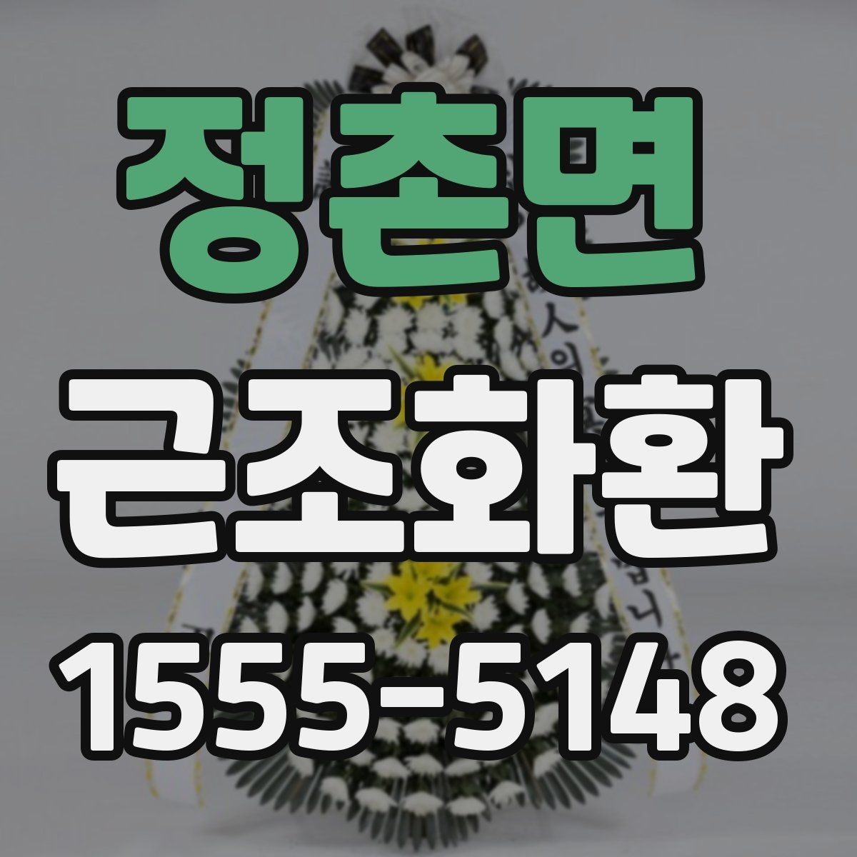 정촌면 근조화환 전달 시 받는 분에게 부담을 줄이는 방법