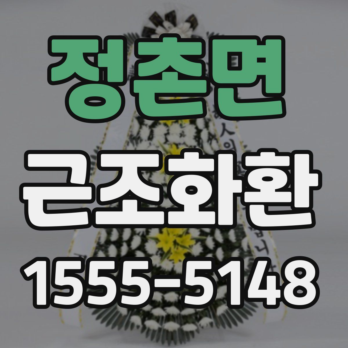 정촌면 근조화환