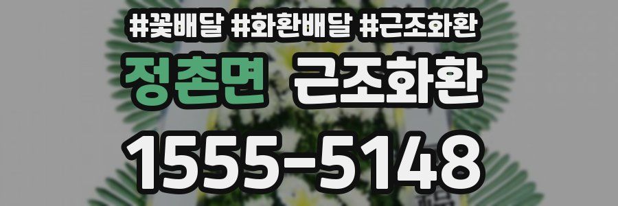 정촌면 근조화환